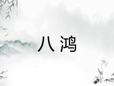 八鸿