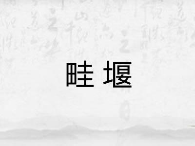 畦堰