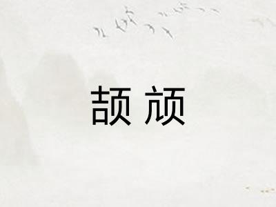 颉颃