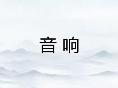 音响