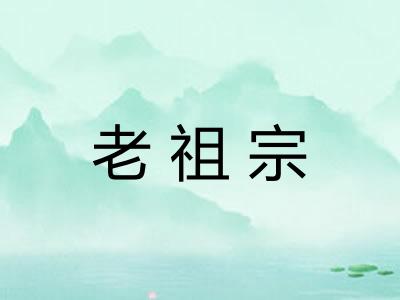 老祖宗