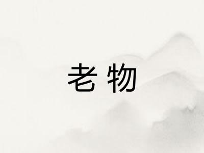 老物