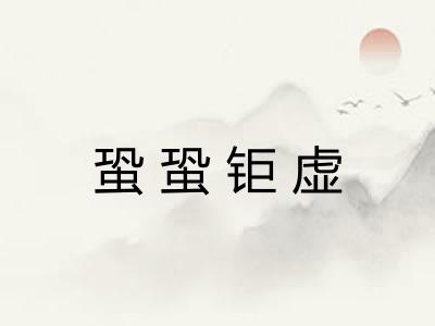 蛩蛩钜虚