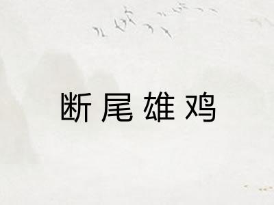 断尾雄鸡