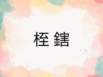 桎鎋