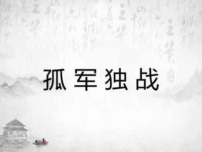 孤军独战
