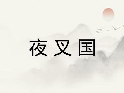 夜叉国