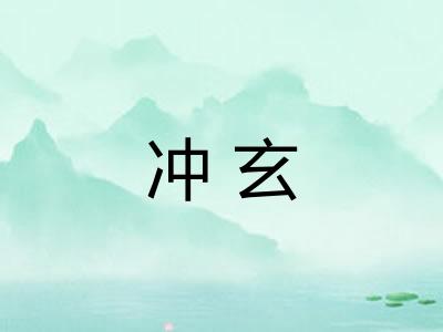 冲玄