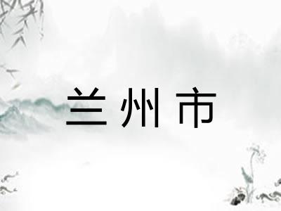 兰州市