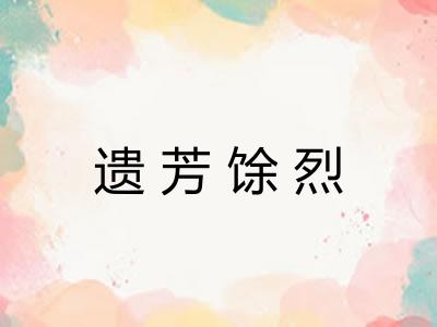 遗芳馀烈