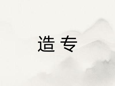 造专