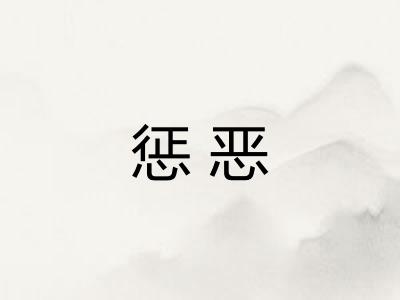 惩恶