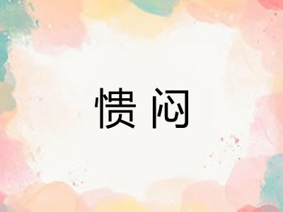 愦闷