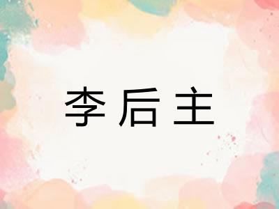李后主