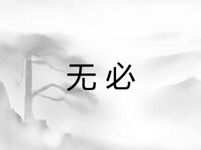 无必