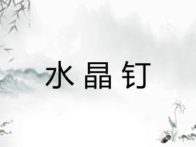 水晶钉