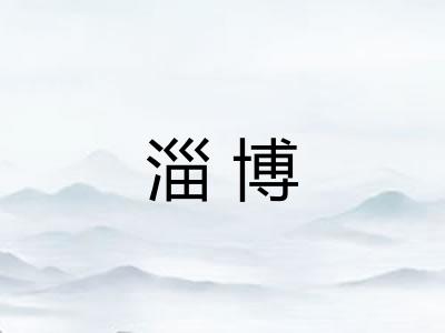 淄博