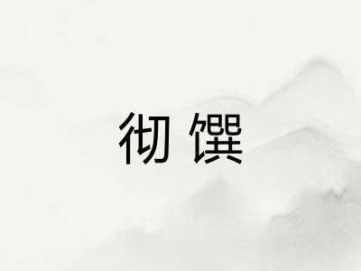 彻馔