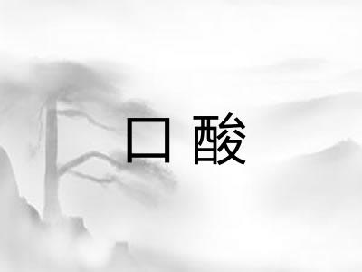 口酸