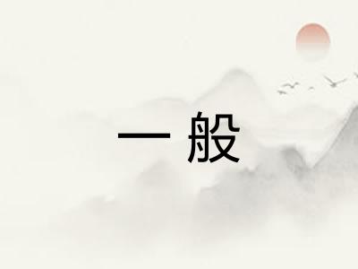 一般