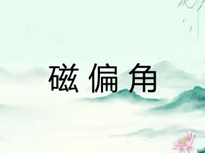 磁偏角