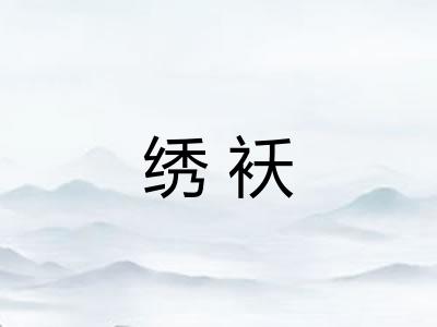 绣袄