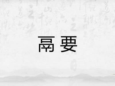 鬲要