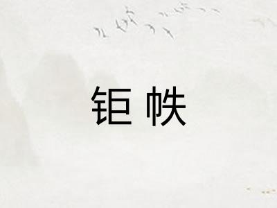 钜帙