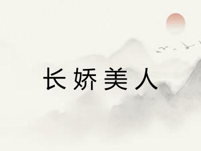 长娇美人