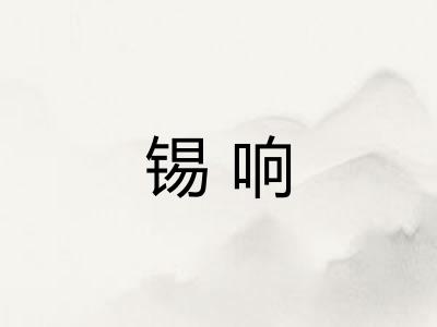 锡响