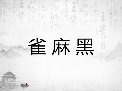 雀麻黑