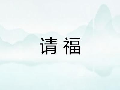 请福
