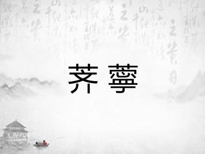 荠薴
