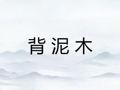 背泥木