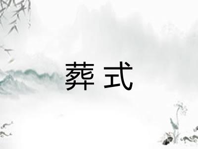 葬式