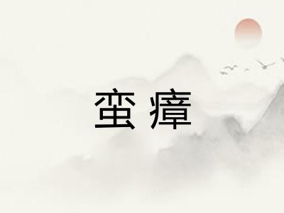 蛮瘴