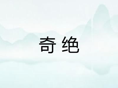 奇绝