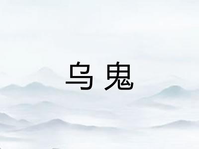 乌鬼