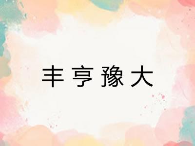 丰亨豫大