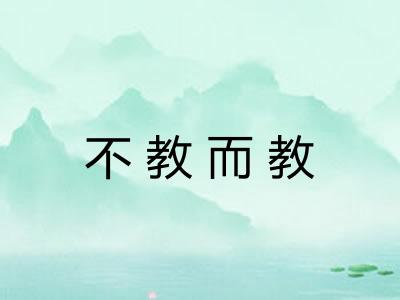 不教而教