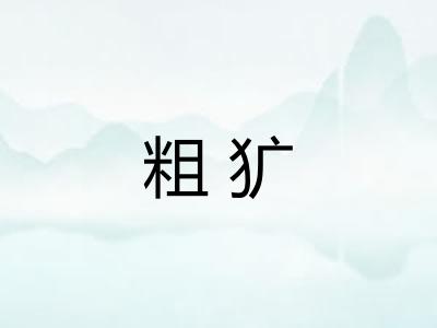 粗犷