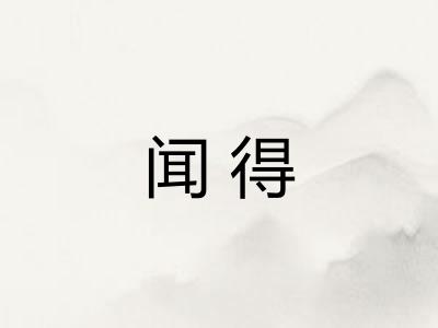 闻得