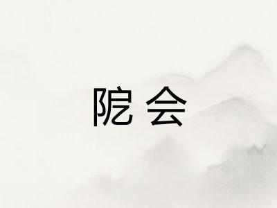 阸会