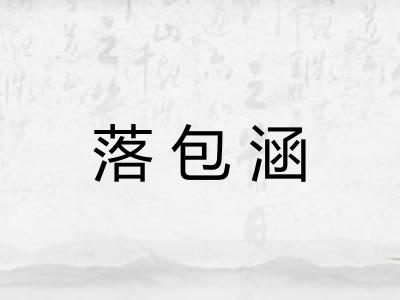 落包涵