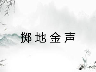 掷地金声