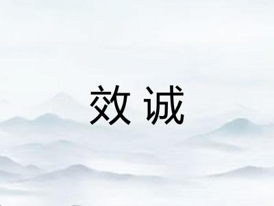 效诚