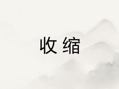收缩