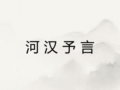 河汉予言