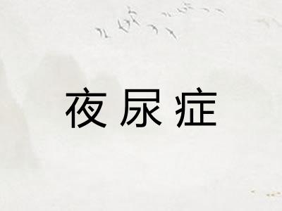 夜尿症