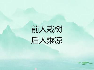 前人栽树后人乘凉
